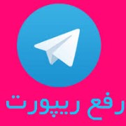 بهترین روش برای کاربران ریپورت شده تلگرام