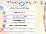 دارالترجمه معتبر 564 خدمات گسترده ترجمه