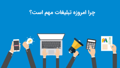 فایده یا اهمیت تبلیغات چیست؟