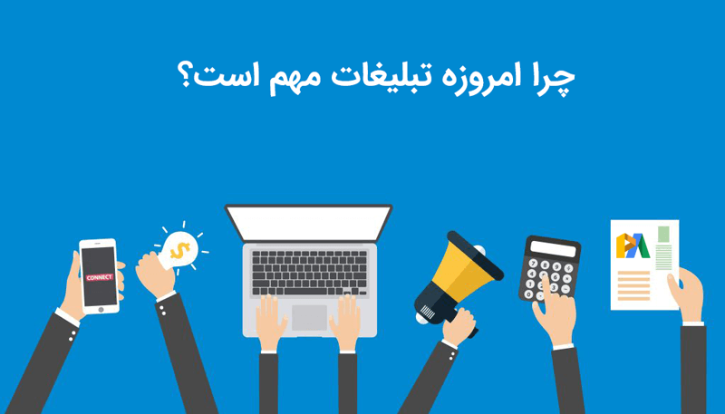فایده یا اهمیت تبلیغات چیست؟