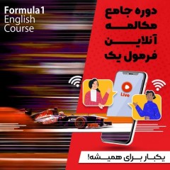 دوره جامع مکالمه آنلاین فرمول 1