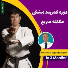 دوره 3 ماهه کمربند مشکی مکالمه آسان