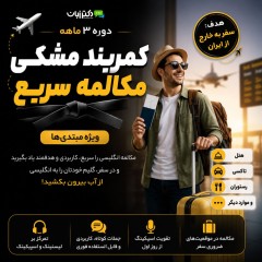 دوره 3 ماهه کمربند مشکی مکالمه آسان