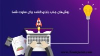 5 روش‌ جذب بازدید‌کننده برای سایت شما