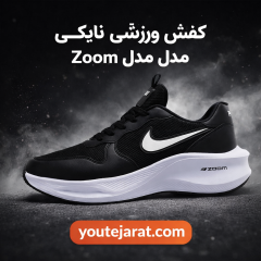 کفش ورزشی مردانه نایکی مدل Zoom ( در 2 رنگ بندی )