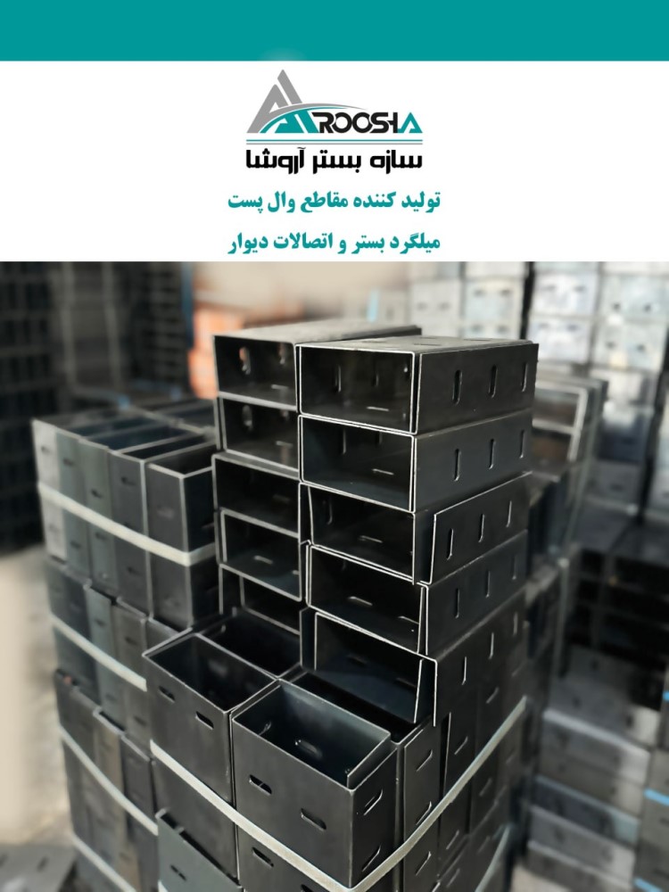 ناودانی وادار اتصالات وال پست گیره قلاب بست هشگیر بست تخت بست هبلکسی