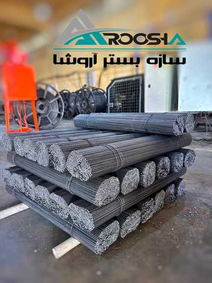 سازه بستر آروشا و تولید مقاطع والپست ناودانی،میلگرد بستر