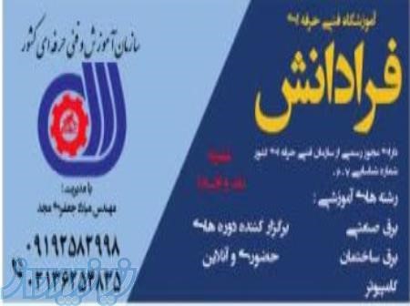 آموزشگاه فنی حرفه ای فرادانش