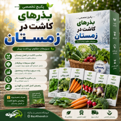 پکیج تخصصی بذرهای کاشت در زمستان(ویژه)