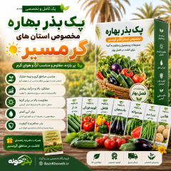 پک بذر بهاره مخصوص استان های گرمسیر