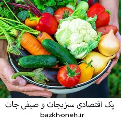پک سبزیجات و صیفی جات - پک اقتصادی