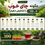 چگونه چای خوب را تشخیص دهیم ؟( 0 تا 100 )