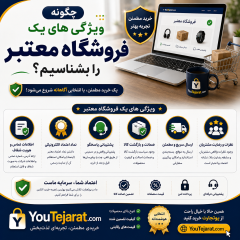 چگونه ویژگی های یک فروشگاه معتبر را بشناسیم؟