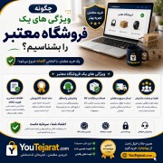 چگونه ویژگی های یک فروشگاه معتبر را بشناسیم؟