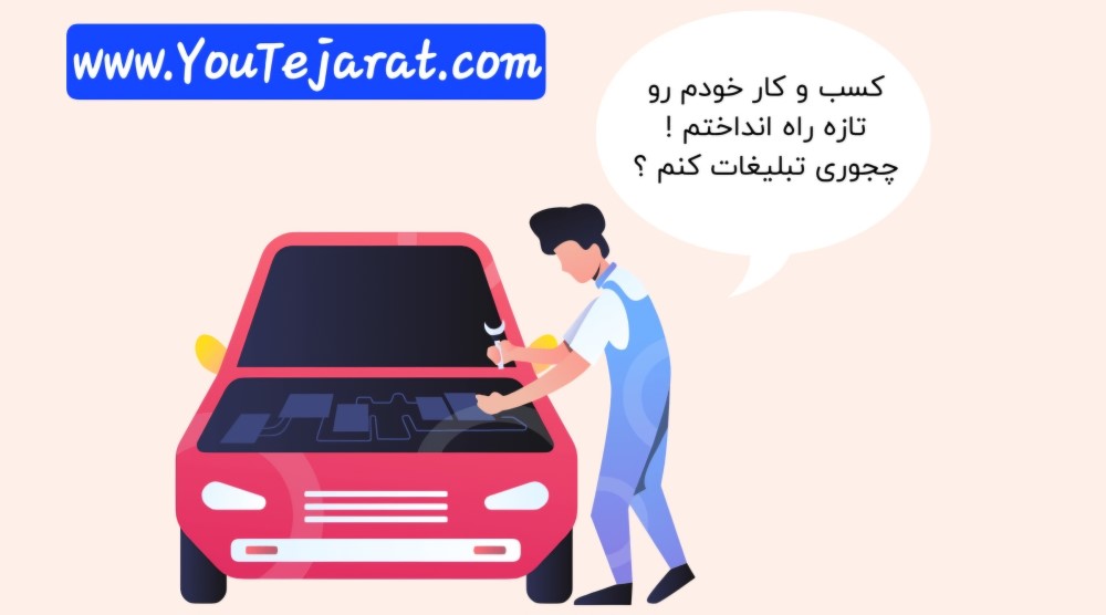چگونه و کجا تبلیغ دهیم تا بیشترین تاثیر رو داشته باشد ؟