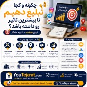 چگونه و کجا تبلیغ دهیم تا بیشترین تاثیر رو داشته باشد ؟