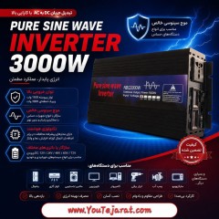 اینورتر (مبدل برق) 3000 وات کاملا سینوسی NBQ3000w