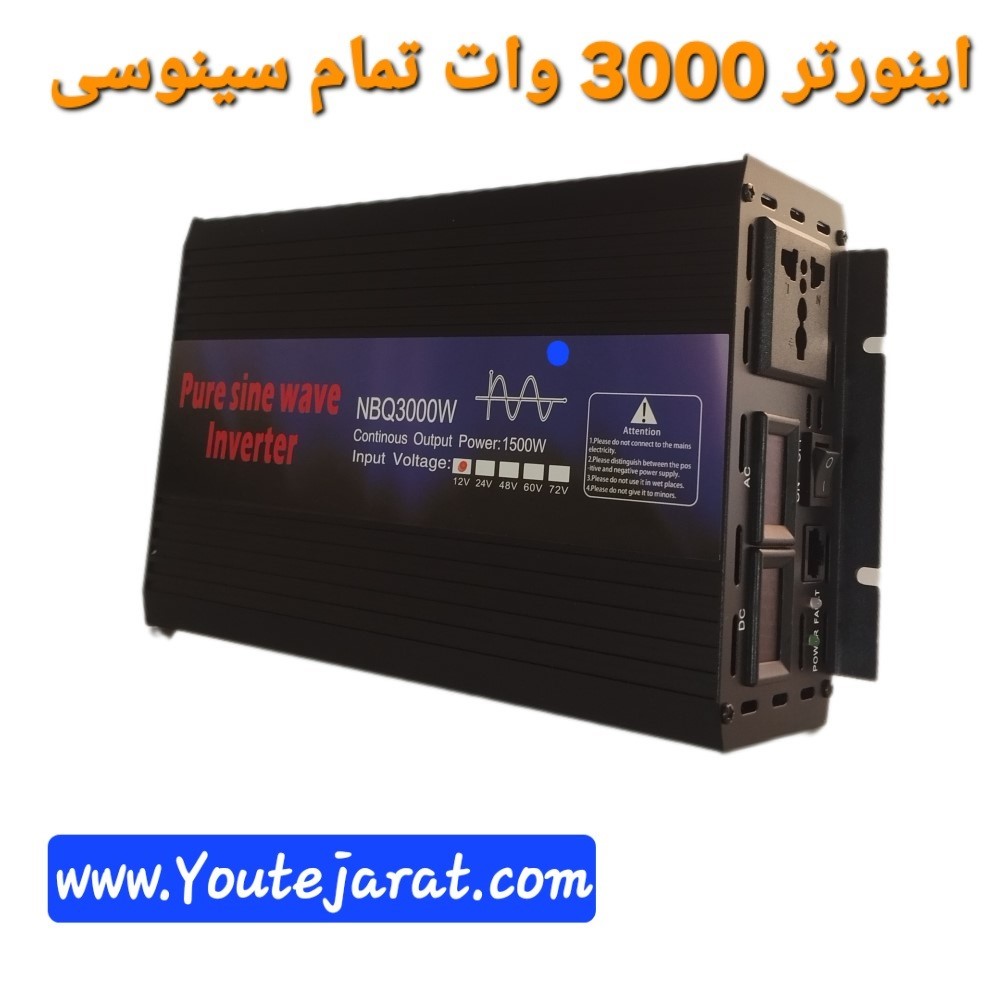 اینورتر (مبدل برق) 3000 وات کاملا سینوسی NBQ3000w