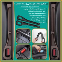 نظم دهنده کنار صندلی خودرو ( بسته 2 عددی )