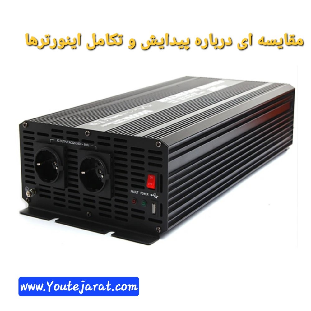مقایسه ای درباره پیدایش و تکامل اینورترها