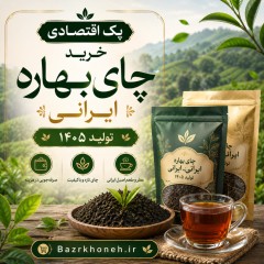 پک اقتصادی چای بهاره ایرانی تولید 1405 -کیفیت بالا