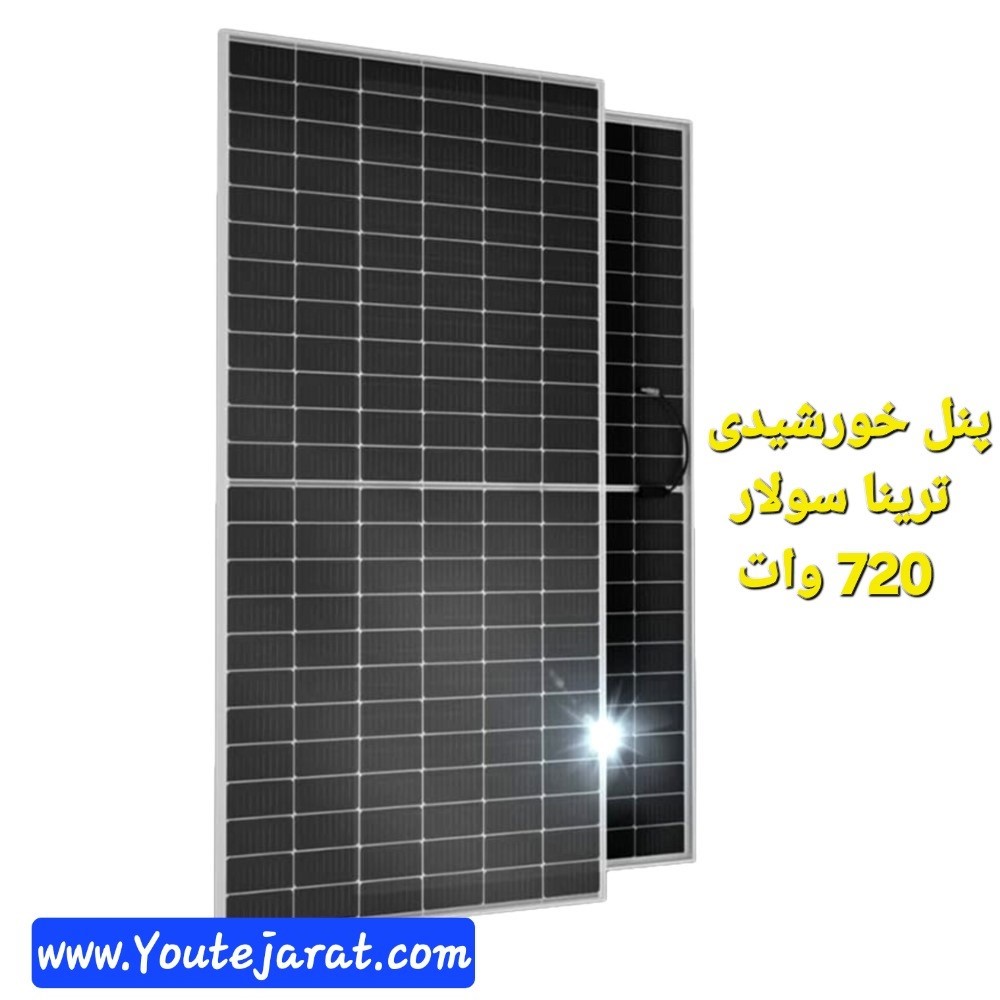 پنل خورشیدی ترینا سولار 720 وات