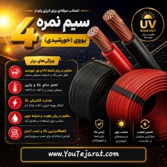 کابل خورشیدی UV نمره 4 (10متری)