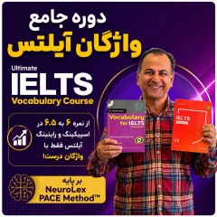 دوره جامع واژگان آیلتس – درس اول