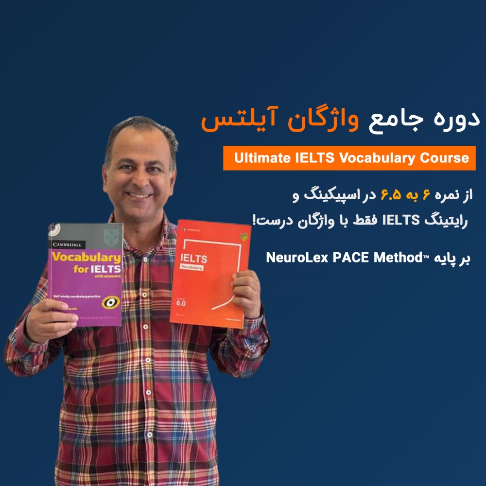 دوره جامع واژگان آیلتس – درس اول