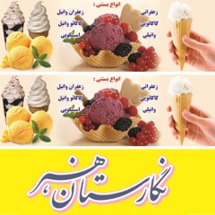 دانلود بنر لایه باز بستنی فروشی