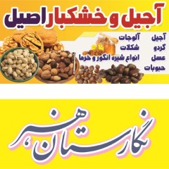 دانلود فایل لایه باز فروشگاه آجیل و خشکبار