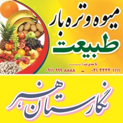 دانلود بنر تابلو لایه باز فروشگاه میوه و تره بار