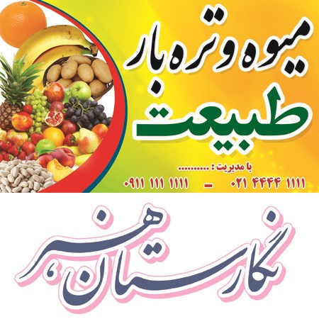 دانلود بنر تابلو لایه باز فروشگاه میوه و تره بار