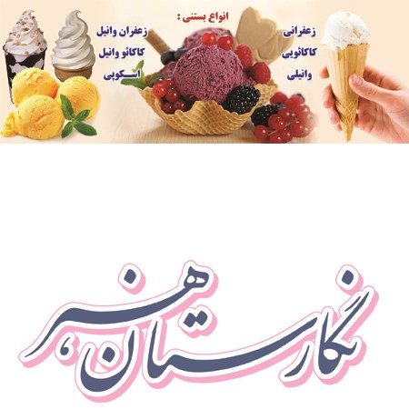 دانلود بنر لایه باز جدید بستنی فروشی