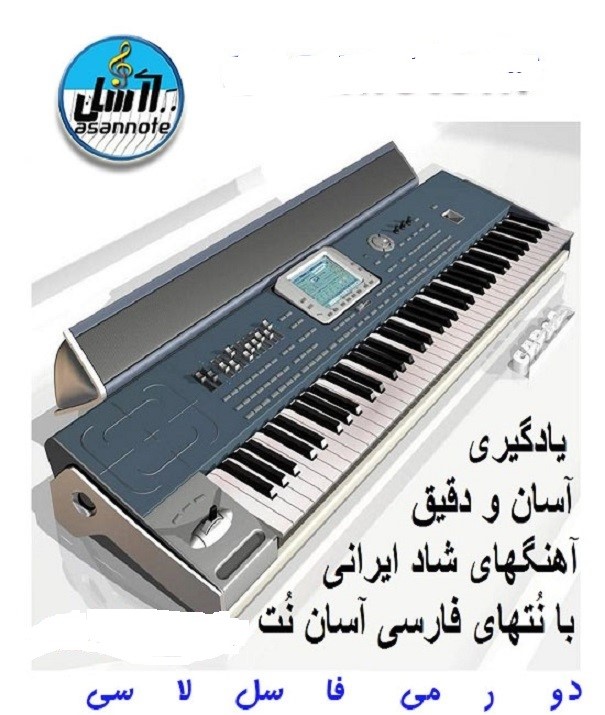 نوازندگی آسان کیبورد