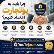 چرا باید به یوتجارت اعتماد کنیم؟