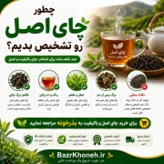 چای اصل رو چطور تشخیص بدیم؟ | تجربه‌ای که پشیمونت نمی‌کنه