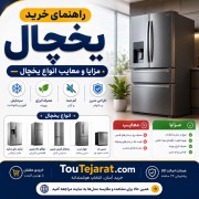 راهنمای خرید یخچال | مزایا و معایب انواع یخچال + نکات طلایی انتخاب