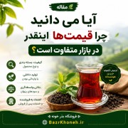 آیا می دانید چرا قیمت‌ها اینقدر در بازار  متفاوت است؟ خواندن ضروری است