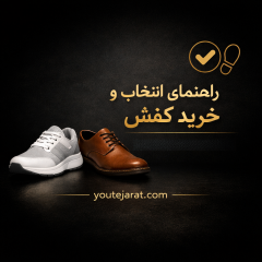 راهنمای کامل انتخاب و خرید کفش مناسب؛ نکاتی که قبل از خرید باید بدانید !!!