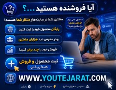چطور فروشگاه خود را در پورتال یوتجارت رشد دهید !!!