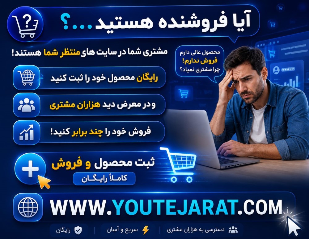 چطور فروشگاه خود را در پورتال یوتجارت رشد دهید !!!