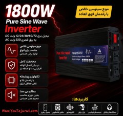 اینورتر (مبدل برق) 1800 وات کاملا سینوسی NBQ1800w