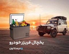 یخچال خودرو ایستکول مدل TM-4040-DC