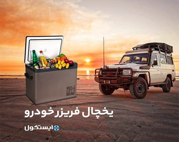 یخچال خودرو ایستکول مدل TM-4040-DC