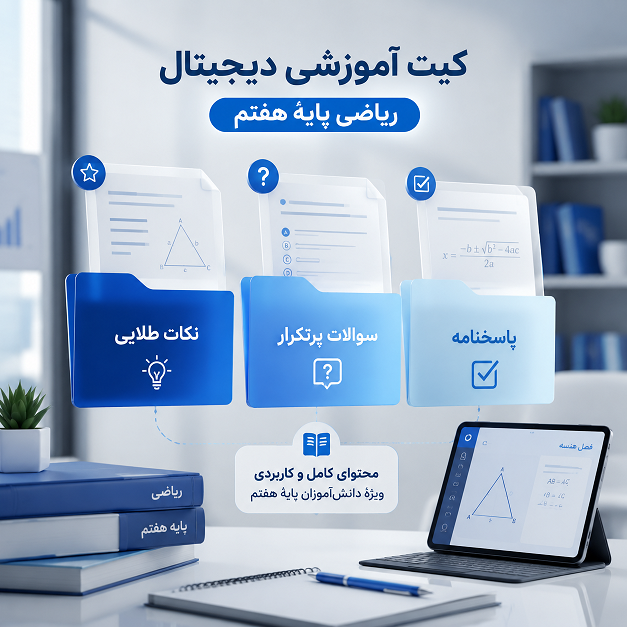 کپسول نجات ریاضی هفتم (ویژه شب امتحان) چیست؟ بررسی کامل