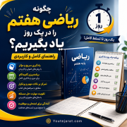 چگونه ریاضی هفتم را در یک روز یاد بگیریم؟ راهنمای کامل و کاربردی