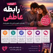آموزش رابطه عاطفی؛ راهنمای جامع ساختن یک عشق پایدار
