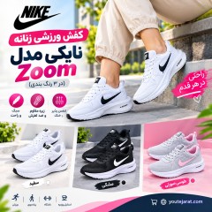 کفش ورزشی زنانه نایکی مدل Zoom ( در 3 رنگ بندی )