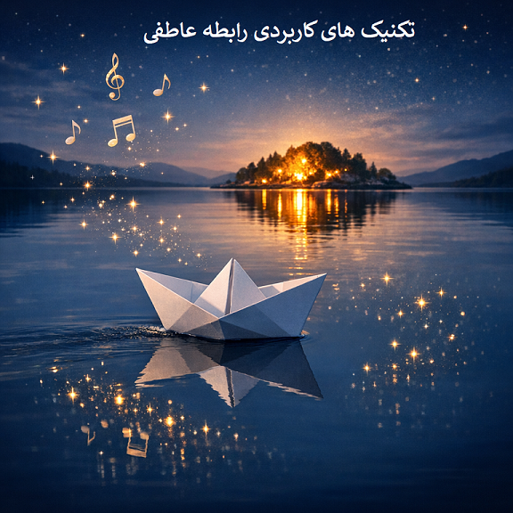 10 تکنیک کاربردی آموزش رابطه عاطفی برای زوج‌های جوان | راهکارهای واقعی برای ساختن عشق پایدار